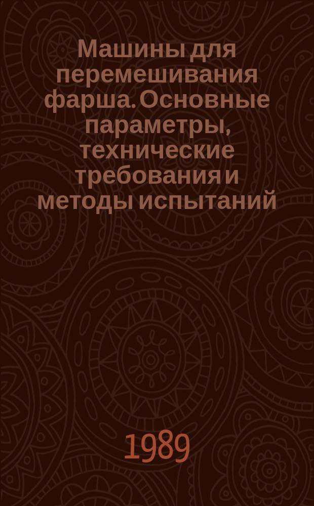 Машины для перемешивания фарша. Основные параметры, технические требования и методы испытаний