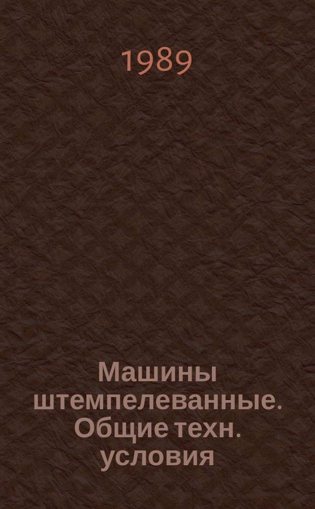 Машины штемпелеванные. Общие техн. условия