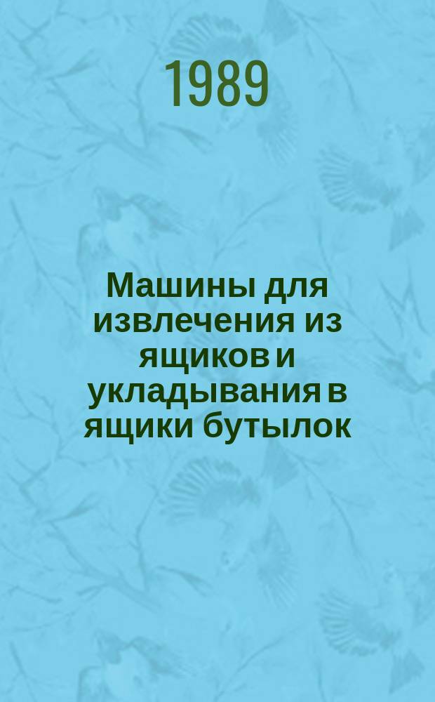 Машины для извлечения из ящиков и укладывания в ящики бутылок
