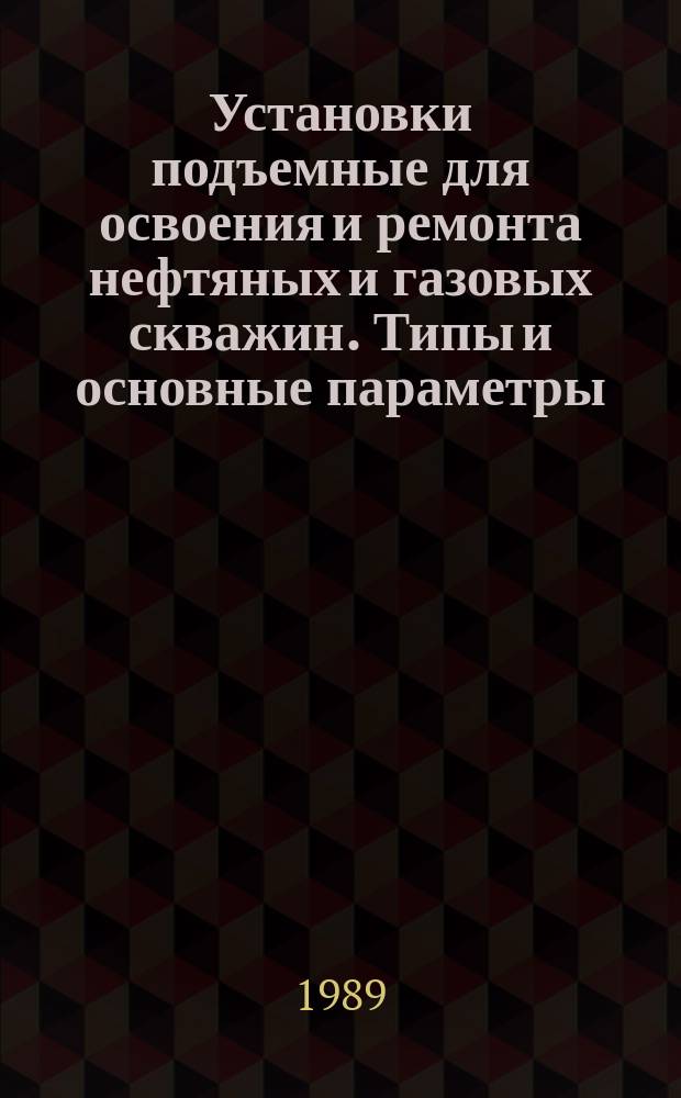 Установки подъемные для освоения и ремонта нефтяных и газовых скважин. Типы и основные параметры