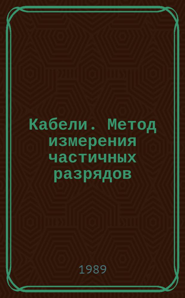Кабели. Метод измерения частичных разрядов