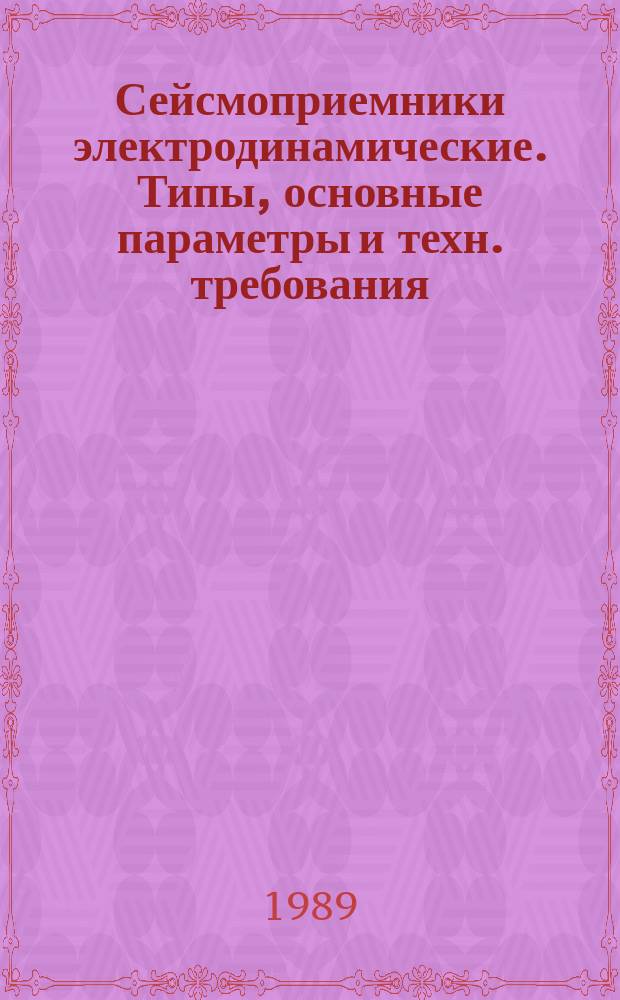 Сейсмоприемники электродинамические. Типы, основные параметры и техн. требования