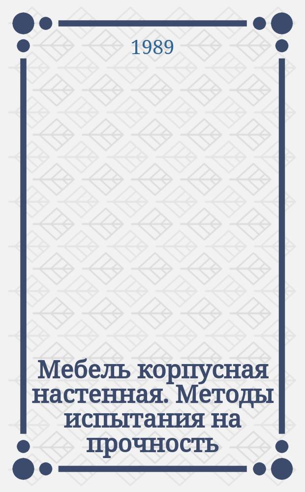 Мебель корпусная настенная. Методы испытания на прочность