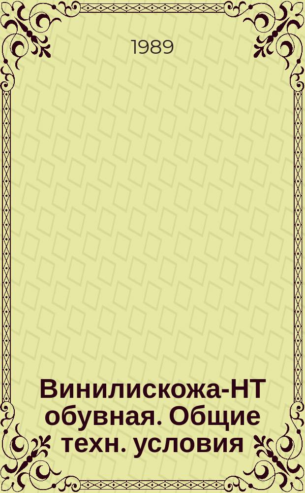 Винилискожа-НТ обувная. Общие техн. условия