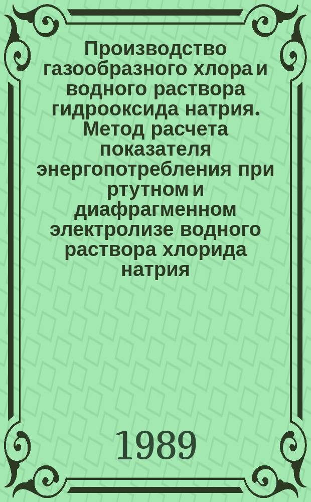 Производство газообразного хлора и водного раствора гидрооксида натрия. Метод расчета показателя энергопотребления при ртутном и диафрагменном электролизе водного раствора хлорида натрия