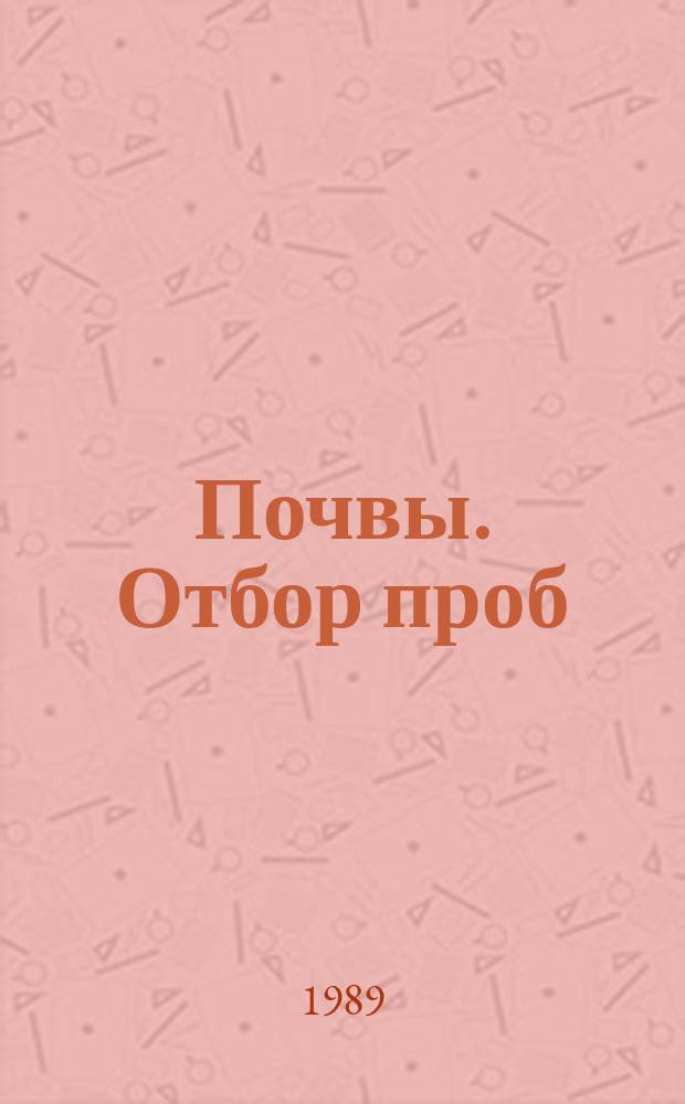 Почвы. Отбор проб