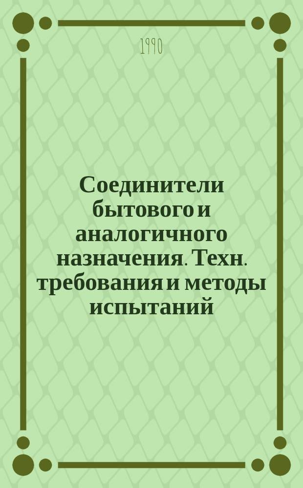 Соединители бытового и аналогичного назначения. Техн. требования и методы испытаний