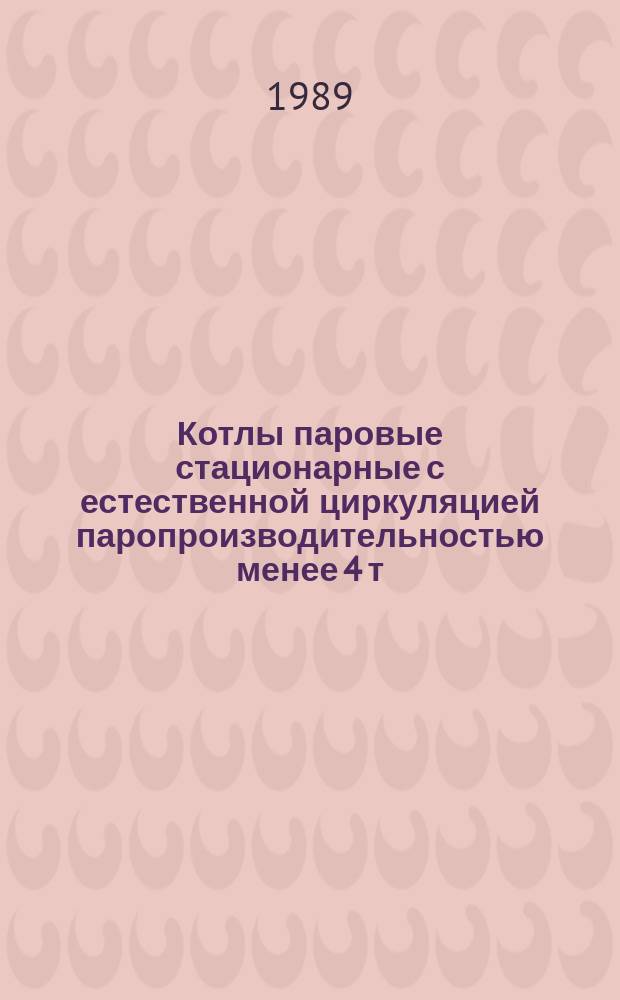 Котлы паровые стационарные с естественной циркуляцией паропроизводительностью менее 4 т/ч. Общие техн. требования