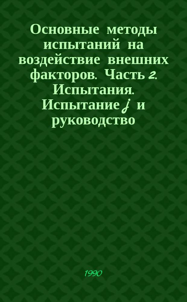 Основные методы испытаний на воздействие внешних факторов. Часть 2. Испытания. Испытание j и руководство: грибостойкость