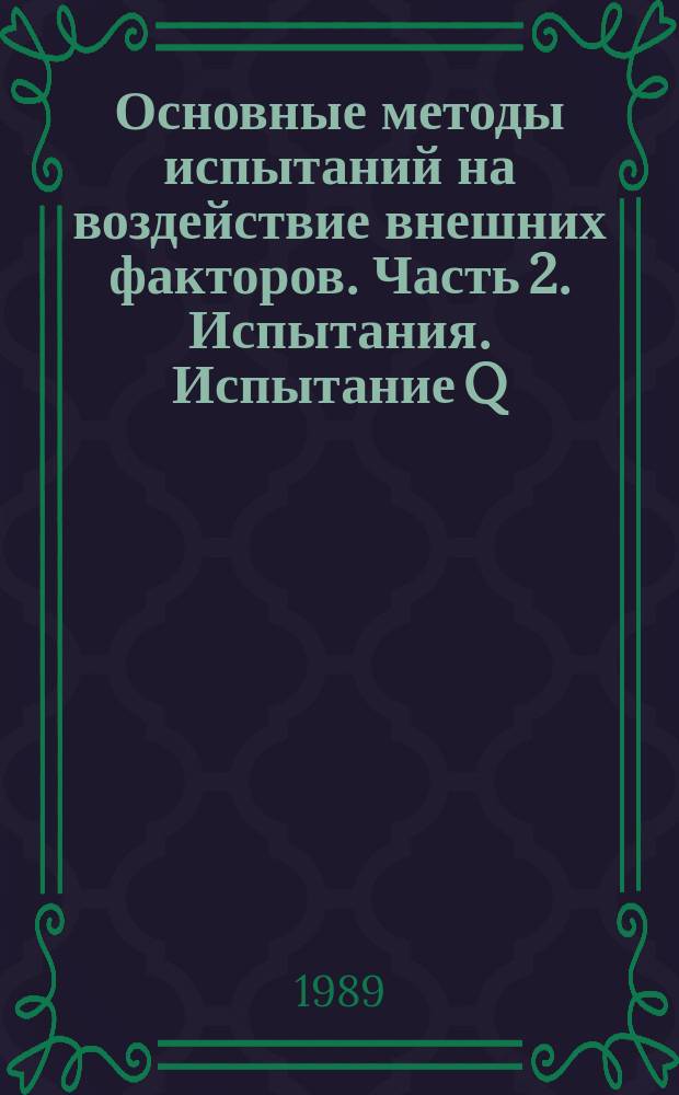 Основные методы испытаний на воздействие внешних факторов. Часть 2. Испытания. Испытание Q: герметичность