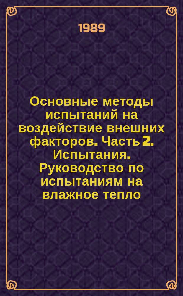 Основные методы испытаний на воздействие внешних факторов. Часть 2. Испытания. Руководство по испытаниям на влажное тепло