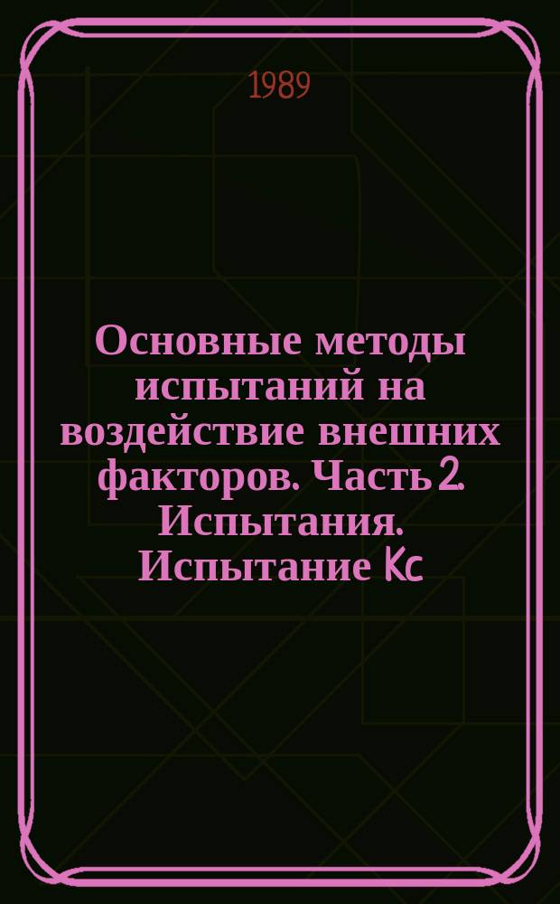 Основные методы испытаний на воздействие внешних факторов. Часть 2. Испытания. Испытание Kc: испытание контактов и соединений на воздействие двуокиси серы