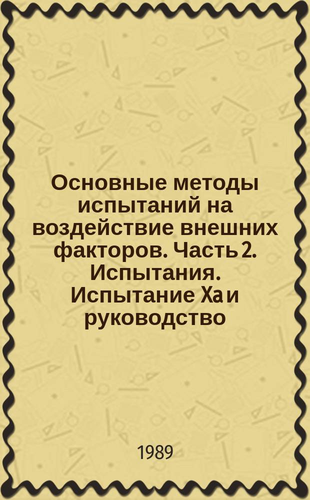 Основные методы испытаний на воздействие внешних факторов. Часть 2. Испытания. Испытание Xa и руководство: погружение в очищающие растворители