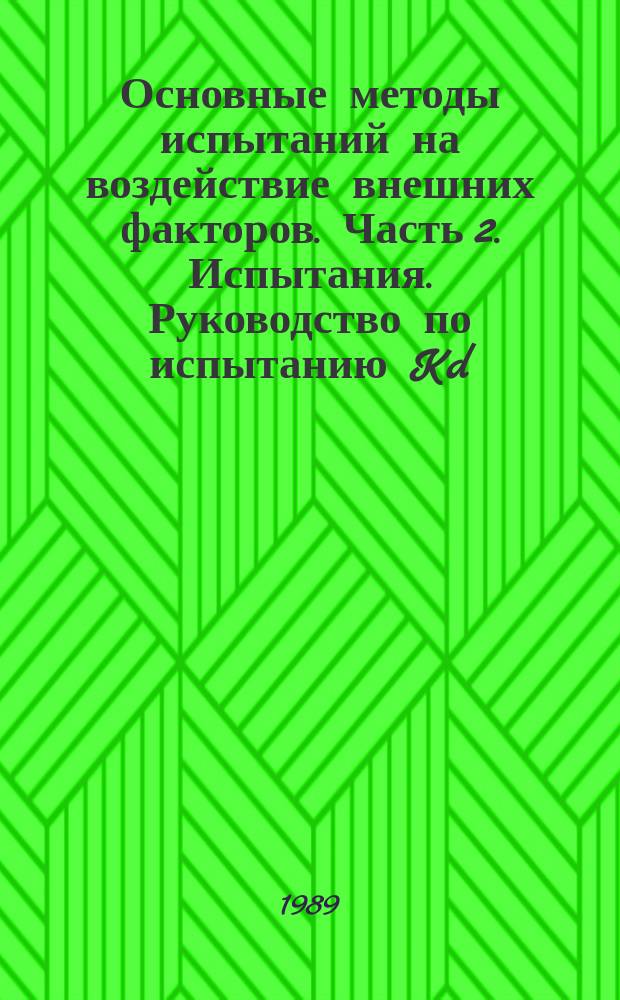 Основные методы испытаний на воздействие внешних факторов. Часть 2. Испытания. Руководство по испытанию Kd: испытание контактов и соединений на воздействие сероводорода