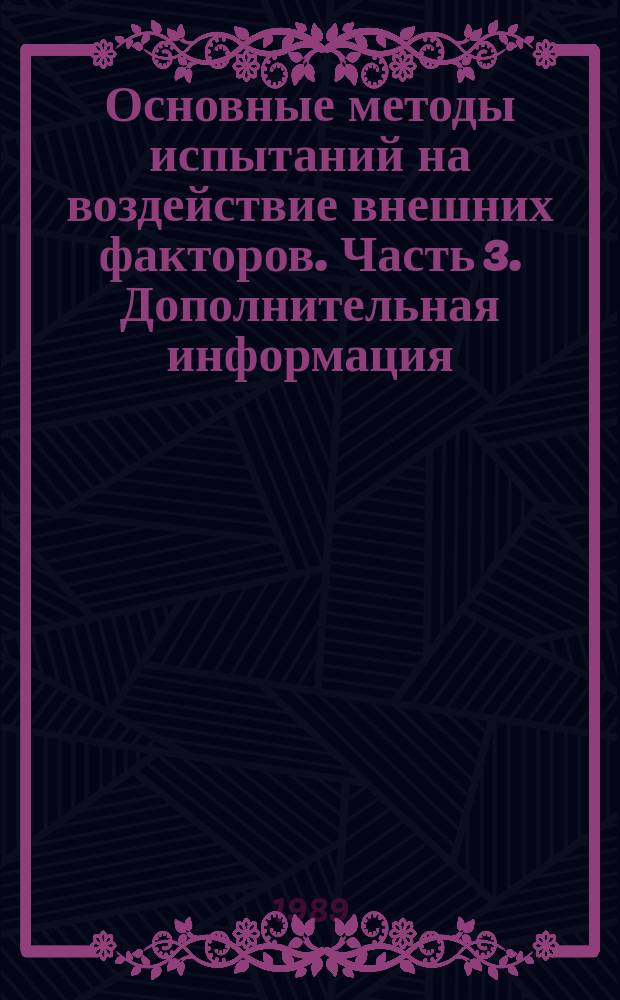 Основные методы испытаний на воздействие внешних факторов. Часть 3. Дополнительная информация. Разд. 1. Испытания на холод и сухое тепло