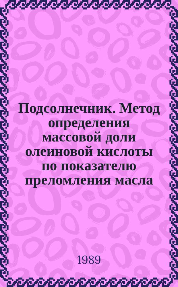 Подсолнечник. Метод определения массовой доли олеиновой кислоты по показателю преломления масла