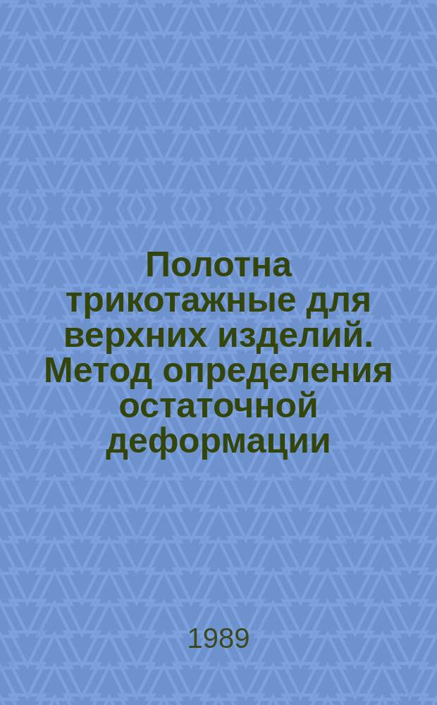 Полотна трикотажные для верхних изделий. Метод определения остаточной деформации
