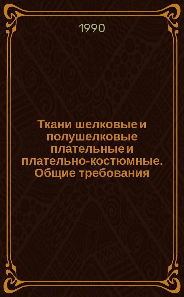 Ткани шелковые и полушелковые плательные и плательно-костюмные. Общие требования