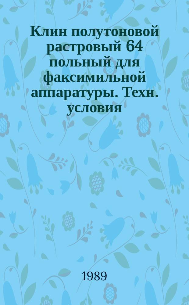 Клин полутоновой растровый 64 польный для факсимильной аппаратуры. Техн. условия