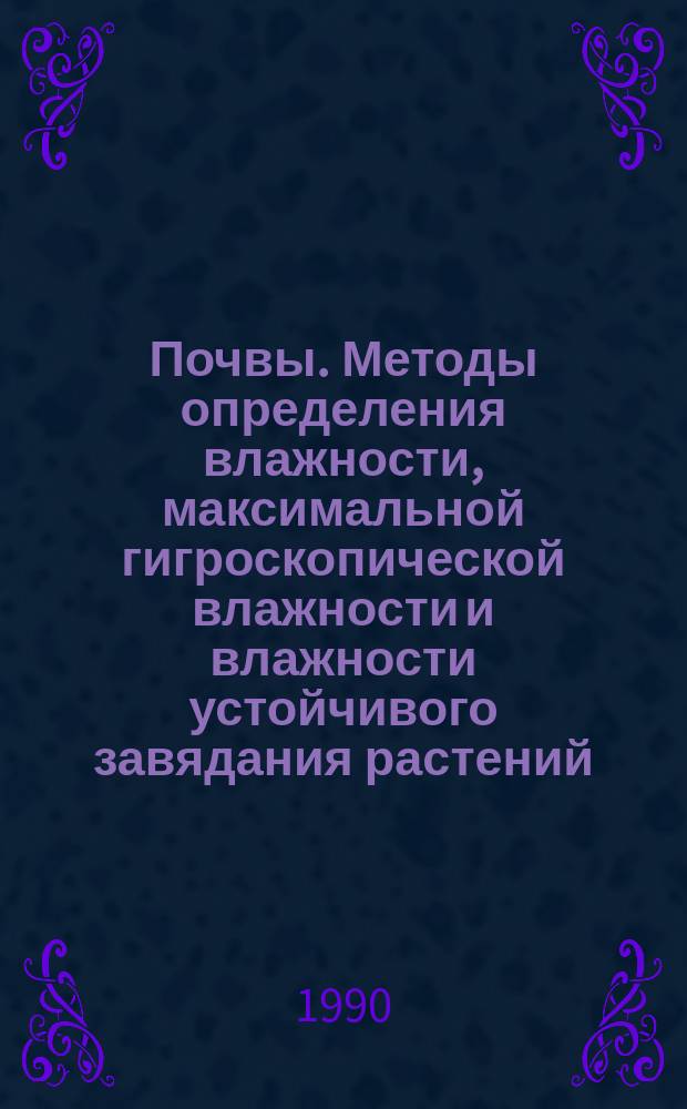Почвы. Методы определения влажности, максимальной гигроскопической влажности и влажности устойчивого завядания растений