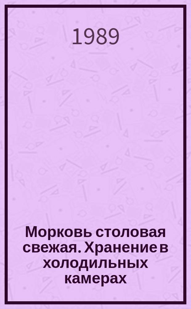 Морковь столовая свежая. Хранение в холодильных камерах