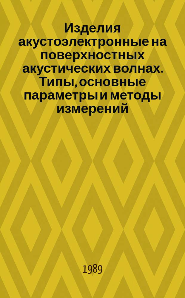 Изделия акустоэлектронные на поверхностных акустических волнах. Типы, основные параметры и методы измерений