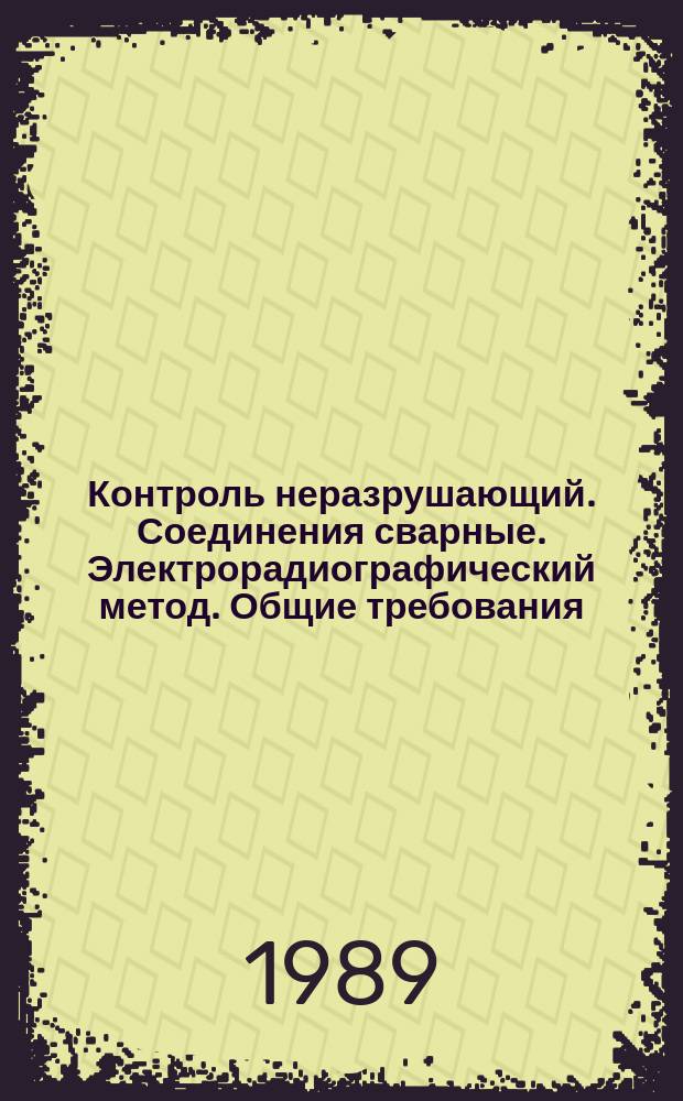 Контроль неразрушающий. Соединения сварные. Электрорадиографический метод. Общие требования
