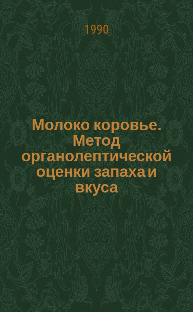 Молоко коровье. Метод органолептической оценки запаха и вкуса