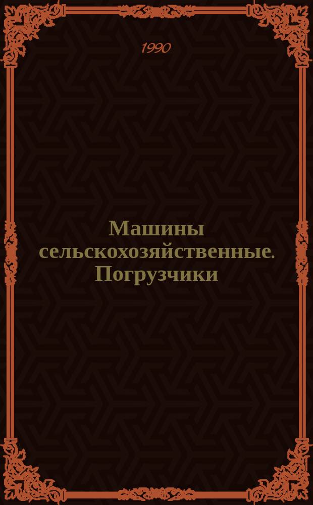 Машины сельскохозяйственные. Погрузчики