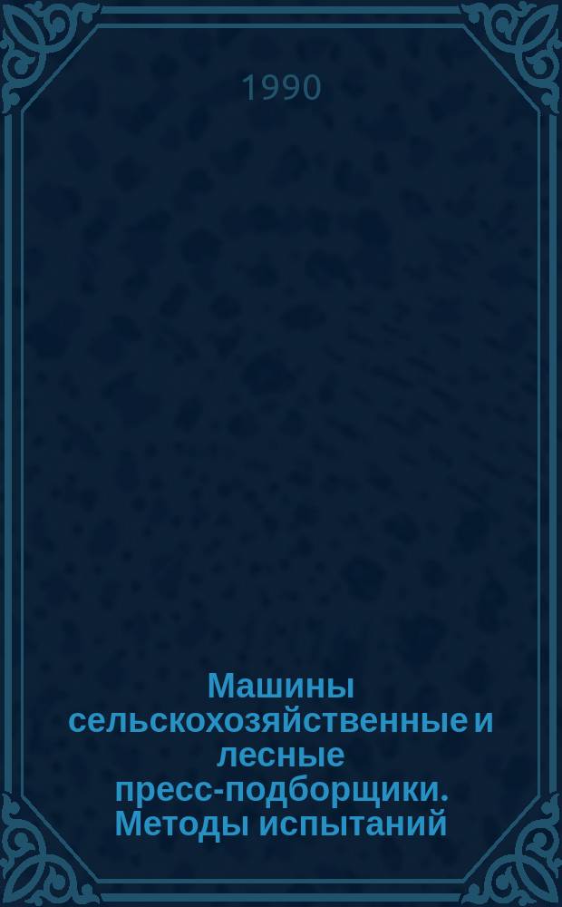 Машины сельскохозяйственные и лесные пресс-подборщики. Методы испытаний