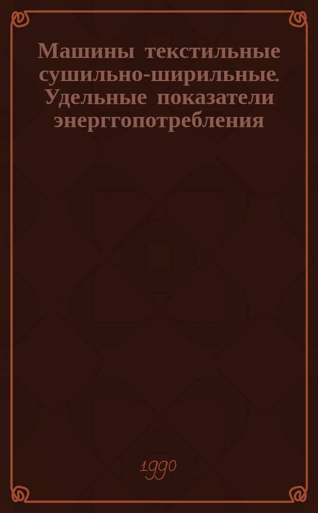 Машины текстильные сушильно-ширильные. Удельные показатели энерггопотребления