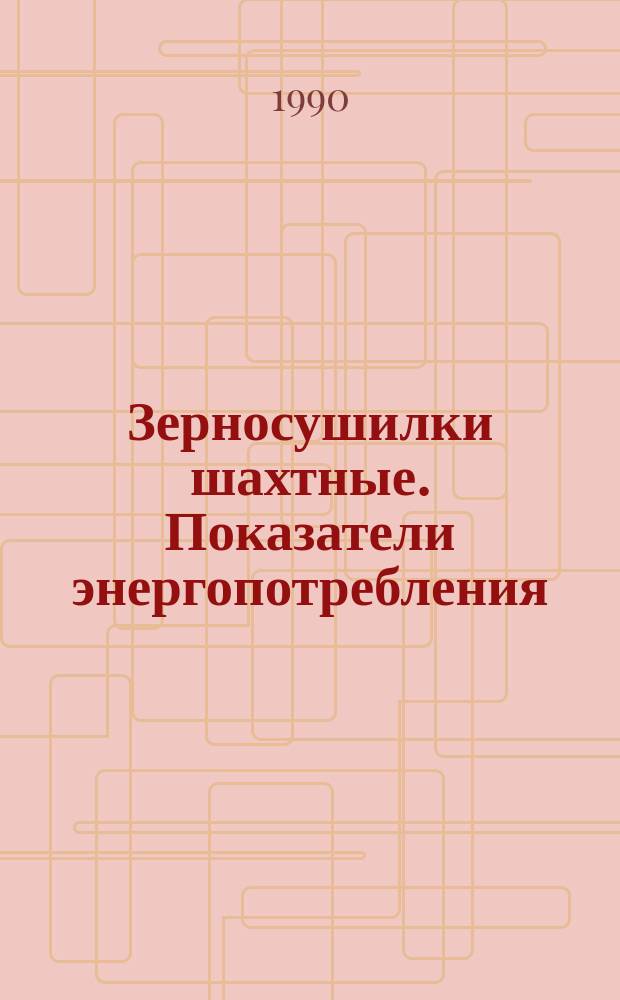 Зерносушилки шахтные. Показатели энергопотребления