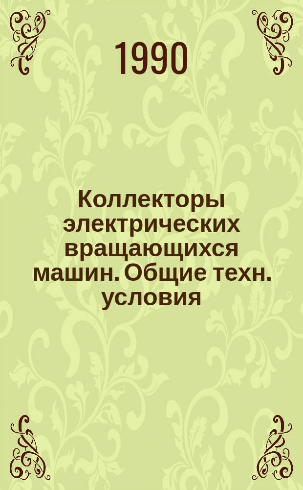 Коллекторы электрических вращающихся машин. Общие техн. условия