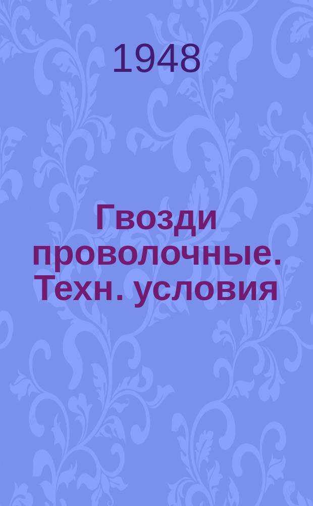 Гвозди проволочные. Техн. условия