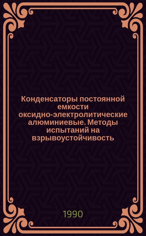 Конденсаторы постоянной емкости оксидно-электролитические алюминиевые. Методы испытаний на взрывоустойчивость