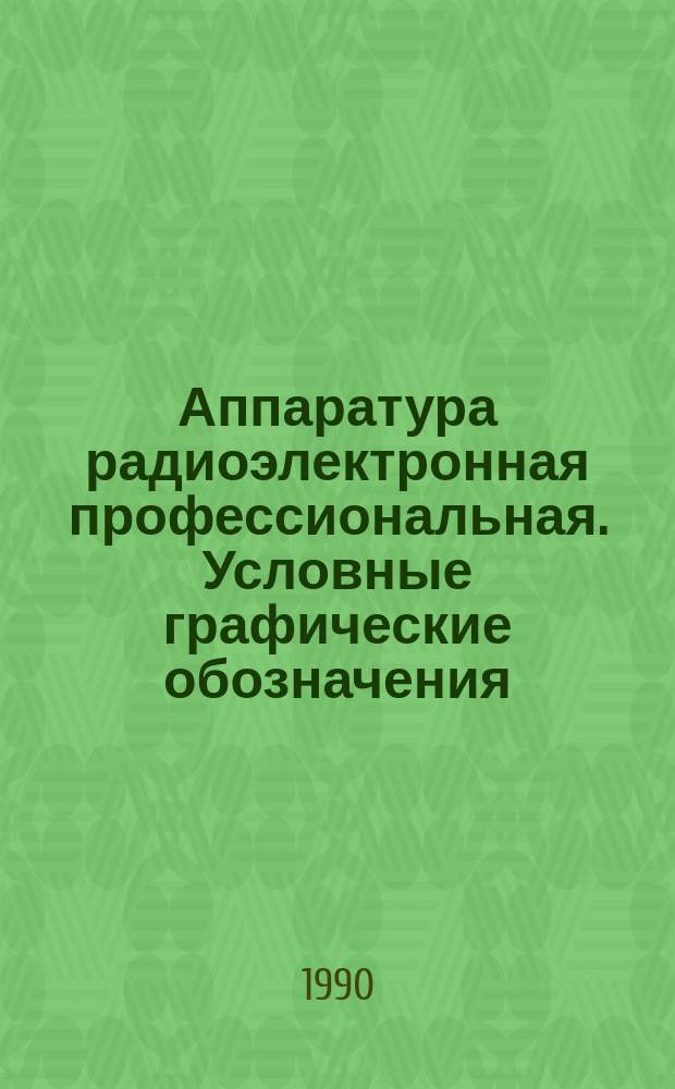 Аппаратура радиоэлектронная профессиональная. Условные графические обозначения