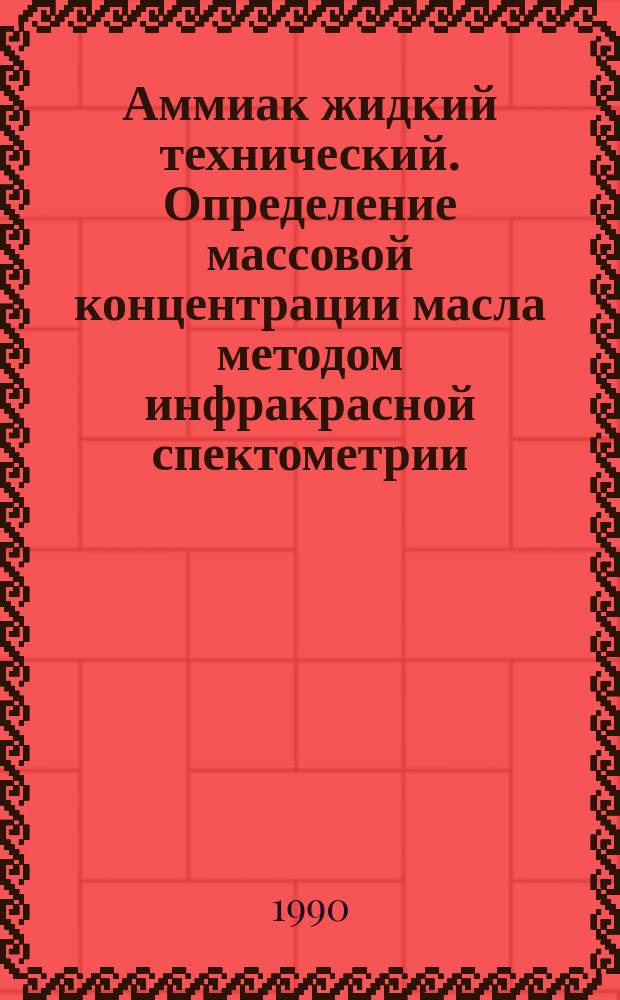 Аммиак жидкий технический. Определение массовой концентрации масла методом инфракрасной спектометрии