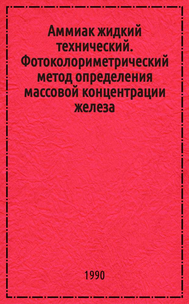 Аммиак жидкий технический. Фотоколориметрический метод определения массовой концентрации железа