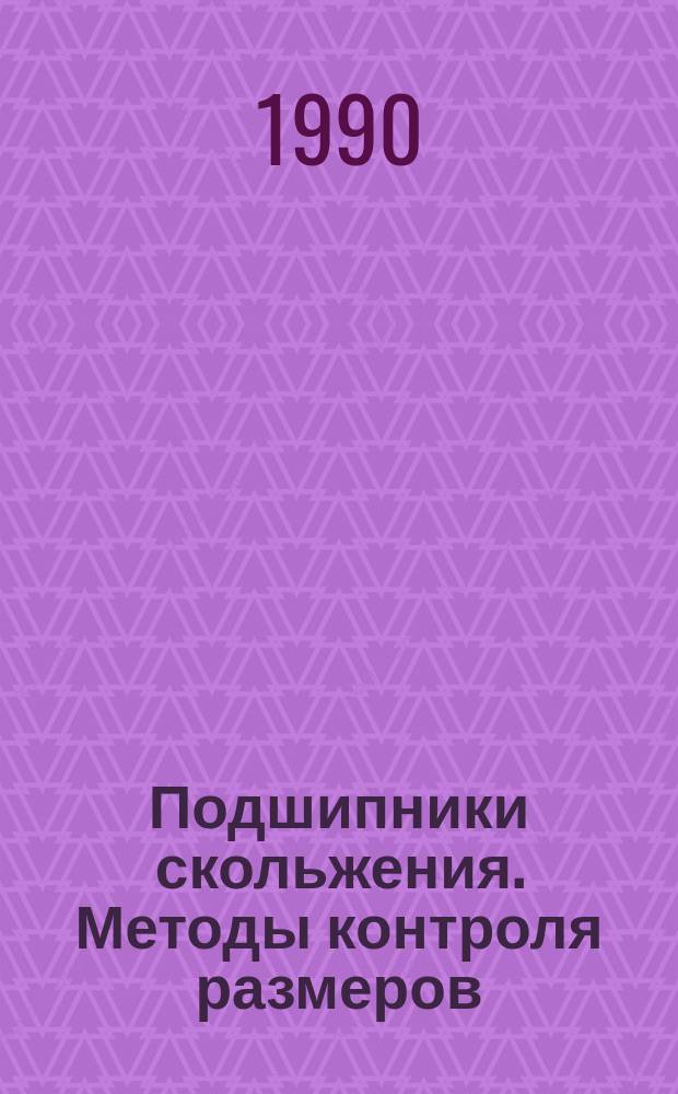 Подшипники скольжения. Методы контроля размеров
