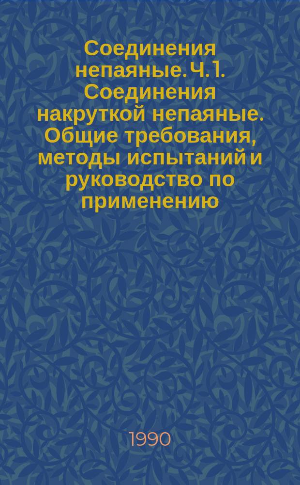 Соединения непаяные. Ч. 1. Соединения накруткой непаяные. Общие требования, методы испытаний и руководство по применению
