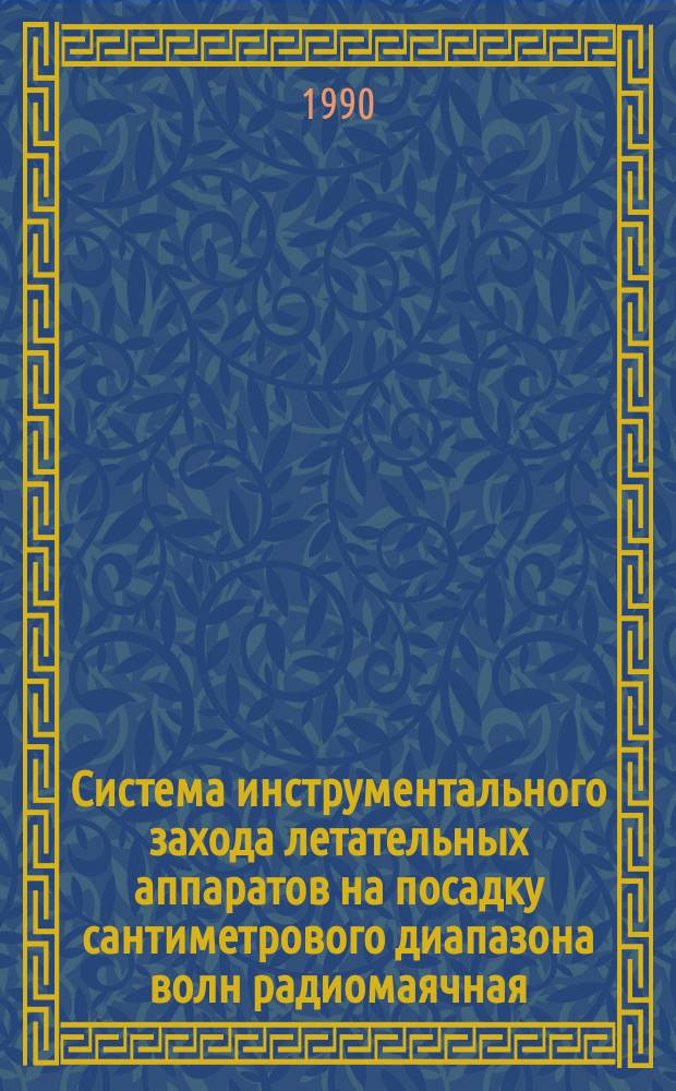 Система инструментального захода летательных аппаратов на посадку сантиметрового диапазона волн радиомаячная. Основные параметры и методы измерений