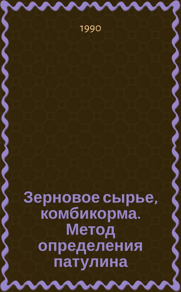 Зерновое сырье, комбикорма. Метод определения патулина