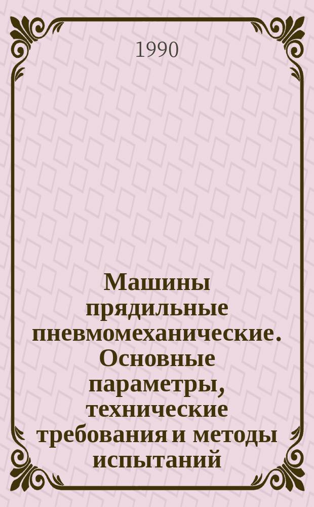Машины прядильные пневмомеханические. Основные параметры, технические требования и методы испытаний