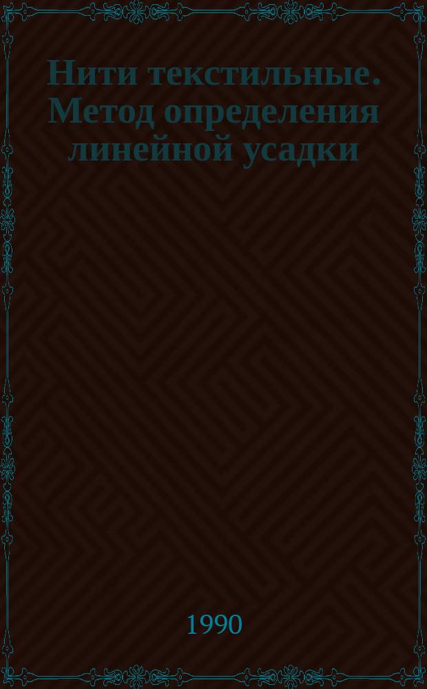 Нити текстильные. Метод определения линейной усадки