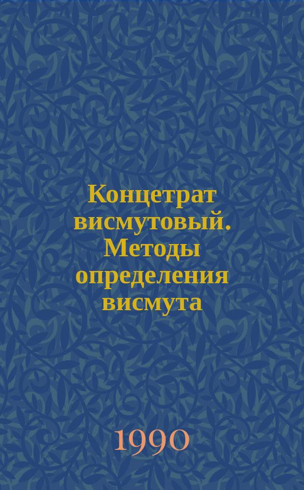 Концетрат висмутовый. Методы определения висмута