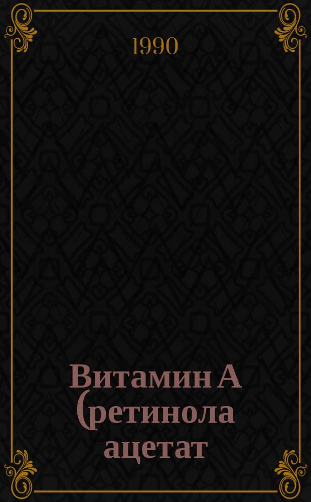 Витамин А (ретинола ацетат) микрогранулированный кормовой. Техн. условия
