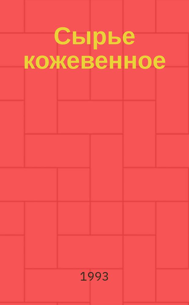 Сырье кожевенное : Техн. условия