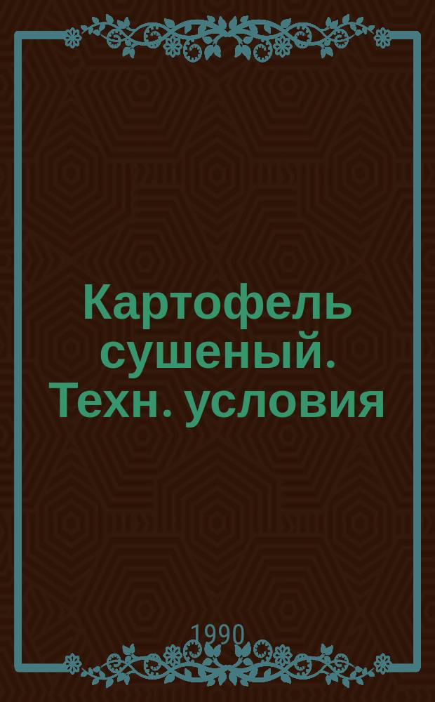 Картофель сушеный. Техн. условия