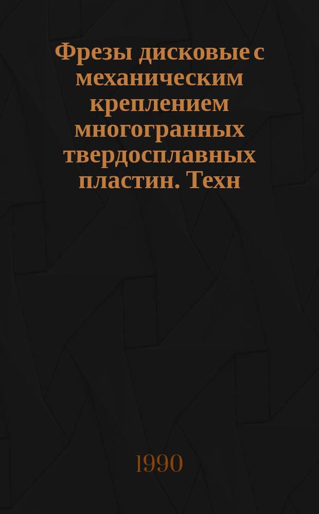 Фрезы дисковые с механическим креплением многогранных твердосплавных пластин. Техн. условия