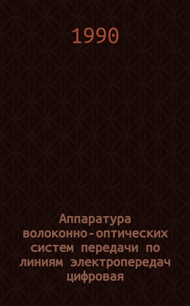 Аппаратура волоконно-оптических систем передачи по линиям электропередач цифровая. Общие техн. требования